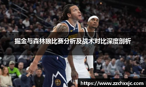 掘金与森林狼比赛分析及战术对比深度剖析