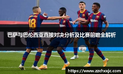 巴萨与巴伦西亚直接对决分析及比赛前瞻全解析