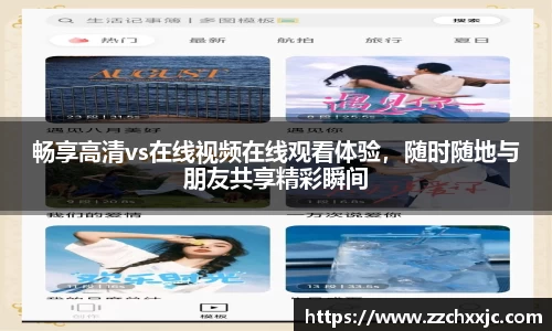 畅享高清vs在线视频在线观看体验，随时随地与朋友共享精彩瞬间