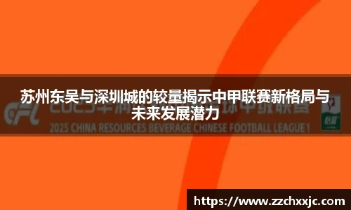 苏州东吴与深圳城的较量揭示中甲联赛新格局与未来发展潜力