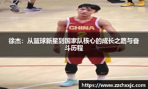 徐杰：从篮球新星到国家队核心的成长之路与奋斗历程