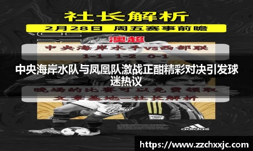 中央海岸水队与凤凰队激战正酣精彩对决引发球迷热议