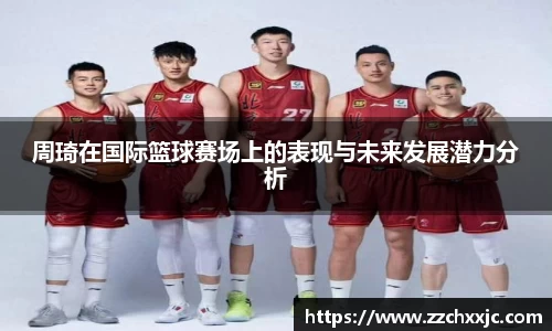 周琦在国际篮球赛场上的表现与未来发展潜力分析