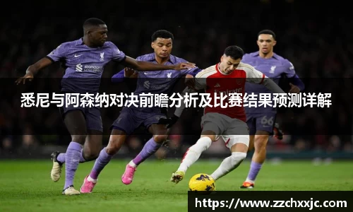悉尼与阿森纳对决前瞻分析及比赛结果预测详解