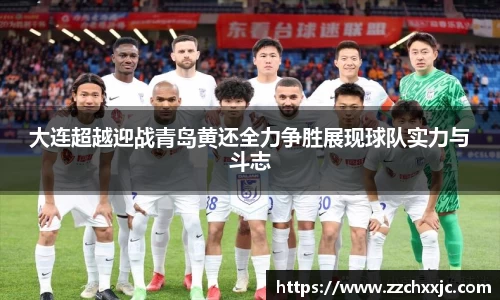 大连超越迎战青岛黄还全力争胜展现球队实力与斗志