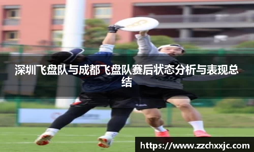 深圳飞盘队与成都飞盘队赛后状态分析与表现总结