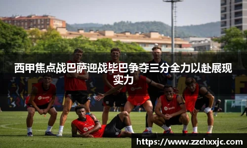 西甲焦点战巴萨迎战毕巴争夺三分全力以赴展现实力