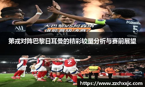 第戎对阵巴黎日耳曼的精彩较量分析与赛前展望