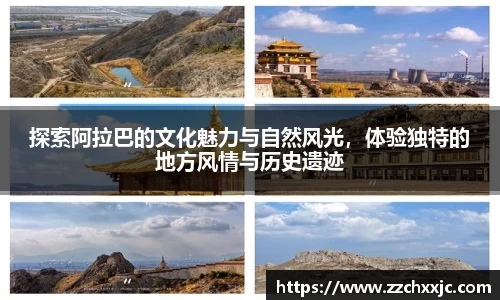 探索阿拉巴的文化魅力与自然风光，体验独特的地方风情与历史遗迹
